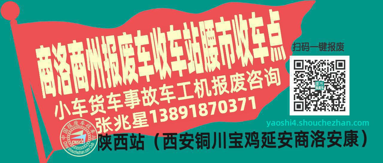 商洛商州报废车收车站腰市收车点
